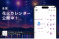 あの花火、今年はいつ？─AIカレンダーaircalアプリに「全国900の花火カレンダー」無料で公開