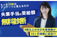 失業手当は最大10ヶ月受給できる！受給額の増額をサポートする無料の相談サービスが登場。退職者の不安に向き合う『退職給付金ドットコム』