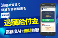 退職給付金は最大いくらもらえる？失業保険＋傷病手当金をAIが2分で無料診断する高精度シミュレーションをリリース 〜累計3,000名・受給成功率98%※の知見を凝縮〜