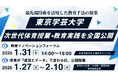 教育データ・XR活用で体育授業はどう変わる？　東京学芸大学が次世代体育授業・教育実践を全国公開
