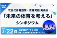 次世代の体育授業を展望する教育フォーラム「未来の体育を考える」シンポジウムを2026年3月22日（日）に開催