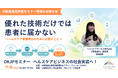 優れた技術だけでは患者に届かない～ヘルスケア事業成功のために必要なこと～