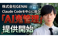株式会社GENAIがClaude Codeトレーニングサービス「AI鬼管理」を提供開始