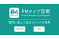 自身の特性がわかる！PM専門転職エージェント「ネコノテキャリア」が『PMタイプ診断』をリリース