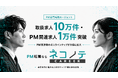 PM専門転職エージェント「ネコノテキャリア」、取扱求人10万件・PM関連求人1万件を突破