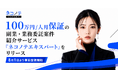 100万円／人月保証の副業・業務委託案件紹介サービス「ネコノテエキスパート」をリリース