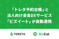 飲食店向け予約・顧客管理システム「トレタ予約台帳」と、法人向け会食DXサービス「ビズイート」が自動連携
