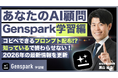 【新連載】Webメディア『あなたのAI顧問』で、生成AIを“仕事で使える”まで最短化する「Genspark導入ガイド」連載スタート｜2026年版の初心者向けガイドを順次公開