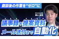 【無料公開】商談後の議事録作成・資料送付を完全自動化｜Claude×GASで作る「AI営業アシスタント」の構築マニュアルとコード一式を無償公開