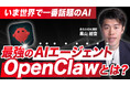 【新連載スタート】AIエージェント「OpenClaw」の実践活用講座を公開｜中小企業でも“AIが働く会社”を実現する導入・運用ノウハウを無料で連載配信