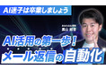 【無料公開】毎日30分のメール対応を「ほぼゼロ」に｜生成AIで実現するメール返信自動化マニュアルとコードを無償公開