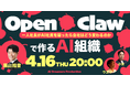 【申込400名突破・参加無料】一人社長がAI社員5人を雇い会社を回す方法｜OpenClaw活用の実践ノウハウをNEXT INNOVAITION代表 黒山結音が登壇解説