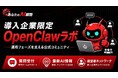 OpenClaw導入企業限定コミュニティ「OpenClawラボ」を開設。AIエージェントの“導入後の壁”を解決へ｜NEXT INNOVAITION