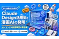 NEXT INNOVAITION代表・黒山結音、5月20日開催の無料ウェビナー「Claude Design活用術と漫画AIの発明」に登壇