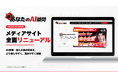 「あなたのAI顧問」がリニューアル、AIを“知る”から“会社で使える”へ｜運営：NEXT INNOVAITION株式会社