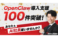 OpenClaw導入支援数が100件を突破。これまで多数のAI社員導入支援実績があるNEXT INNOVAITION株式会社が、数社限定でMac miniを即提供しOpenClaw導入へ