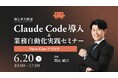 あなたのAI顧問｜黒山結音が「Claude Code導入＆業務自動化実践セミナー」に登壇