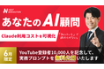 Claude Code利用コストを可視化する実務マニュアルを無償公開｜料金体系の変更発表を受け、AI自動化の費用不安を事前に確認