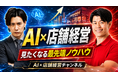 AIを“知る”から“店で回す”へ。AIの専門家×サロン3店舗経営者がYouTube「AI×店舗経営チャンネル」を開設｜NEXT INNOVAITION株式会社