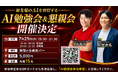 AIを“知る”から“仕事で使う”へ。NEXT INNOVAITION代表・黒山結音、7月29日に少人数制「AI勉強会＆懇親会」を新宿で開催
