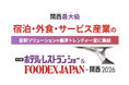 AIを“知る”から“現場で回す”へ。NEXT INNOVAITION代表・黒山結音、「ホテル・レストラン・ショー＆FOODEX JAPAN in 関西 2026」に登壇