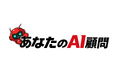AIを“導入する”から“育て、つなぐ”へ。NEXT INNOVAITION株式会社、事業拡大に伴い本社を品川区へ移転