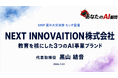 AIを“導入する”から“育て、つなぐ”へ。NEXT INNOVAITION代表・黒山結音、品川産業支援交流施設SHIP「SHIP夏の大交流会」に登壇