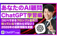 【新連載】Webメディア『あなたのAI顧問』で、生成AIを“仕事で使える”まで最短化する「ChatGPT学習編」連載スタート｜2026年版の初心者向けガイドを順次公開