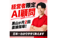AIを“現場任せ”から“経営者が使いこなす”へ。NEXT INNOVAITION、経営者限定AI顧問を開始