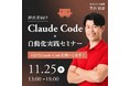 経営者限定「AIを使わない会社は、終わる。Claude Code経営実装セミナー」を11月25日に沖縄で開催
