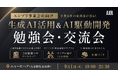 あなたのAI顧問株式会社 代表・黒山結音、AXR株式会社主催「生成AI活用＆AI駆動開発 勉強会・交流会」に登壇