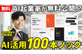 【無料公開】ベンチャー企業向け『AI活用100本ノック』を公開、Webメディア『あなたのAI顧問』とYouTubeで“実演・解説”も同時開始
