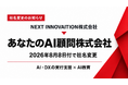 NEXT INNOVAITION株式会社、2026年8月8日付で「あなたのAI顧問株式会社」へ社名変更