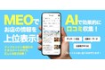 【無料配布】『クチコミMEOナビ』の販売を加速する“営業支援AIツール2種”を代理店パートナー向けに無償提供開始