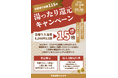 【黒部市】創業115年の老舗旅館が「未来を創る」還元キャンペーンを本日1/4より開始