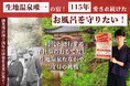 115年続く「お湯」を未来へ繋ぐ。ボイラー維持の負担増を見据え、生地温泉唯一の旅館が先手のクラウドファンディングと地元還元キャンペーンを同時スタート