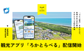 「推し活」の熱量とAIで地方の観光課題を解決！次世代スタンプラリー＆ルート提案アプリ『ろかとらべる』が9月1日より配信開始