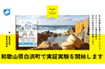 【和歌山県白浜町×Local Bridge】AI×NFCを活用した観光DXプラットフォーム『ろかとらべる』の実証実験を11月1日より開始