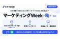 EC事業者のためのLINE CRMツール「ミライCRM」 「マーケティングWeek -秋-（MaS）」に出展