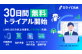次世代AI LINE CRMツール「ミライCRM」、無料トライアル提供を開始