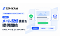 EC事業者のためのLINE CRMツール「ミライCRM」 メール配信機能を提供開始し、ECの顧客コミュニケーションをLINEとメールでひとつのCRMに