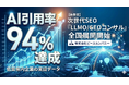 【佐賀発】AI検索最適化「LLMO/GEO」コンサル開始。引用率94%の実証データを基にした「2026年版動向レポート」を無料公開。株式会社ピースカンパニーがゼロクリック時代を突破