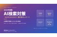 「この3ヶ月でAI検索が激変」── Gemini 3.1・AIモード進化を受け、中小企業のためのLLMO/GEO/AIO 2026年春版レポートを株式会社ピースカンパニーが無料公開