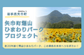 約20万本のひまわりを未来へ　矢巾町がクラウドファンディングを実施