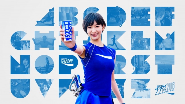 今年も全力サプライ 3代目ポカリガール始動東京マラソンを楽しむための A To Z を映像化 大塚製薬株式会社のプレスリリース