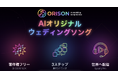 AIが5分で“世界に一つ”のウェディングソングを作成著作権フリーの新サービス「ORISON（オリソン）」、ISUM申請不要で配信対応