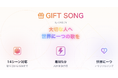 【新展開】AIが想いを音楽にする「ORISON」、誕生日や記念日に贈れる“ギフトソング”ページを公開