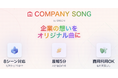 AIが企業の想いを音楽にする。ORISON、法人向けソング生成ページを公開