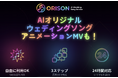 AIソング生成サービス「ORISON」、アニメーションMV機能を公開　楽曲だけでなく、写真からオリジナル動画まで制作可能に