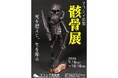【マコンデ美術館】企画展「マコンデ彫刻　骸骨展　ー死を超えて、生を彫るー」を2026.7.18(土)から開催
